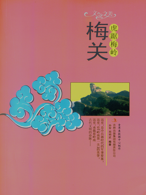 Title details for 虎踞梅岭——梅关 by 孙军 - Available